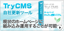 Try CMS(自社更新ツール)バナー