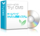 TryCMSを活用することを推奨します。