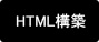 HTML構築